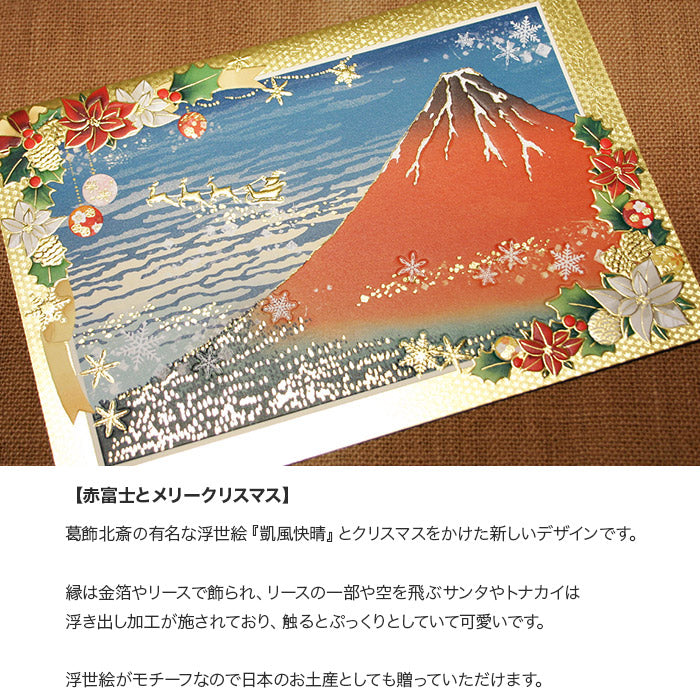 クリスマスカード 和風 「赤富士とメリークリスマス」 （5枚セット）C07-0013