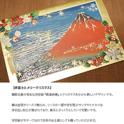 クリスマスカード 和風 「赤富士とメリークリスマス」 （5枚セット）C07-0013