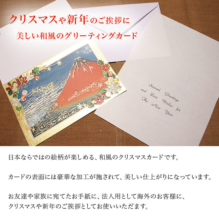 クリスマスカード 和風 「赤富士とメリークリスマス」 （5枚セット）C07-0013