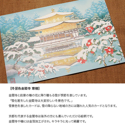 クリスマスカード 和風 「冬景色金閣寺 寒椿」 （5枚セット）C07-0014