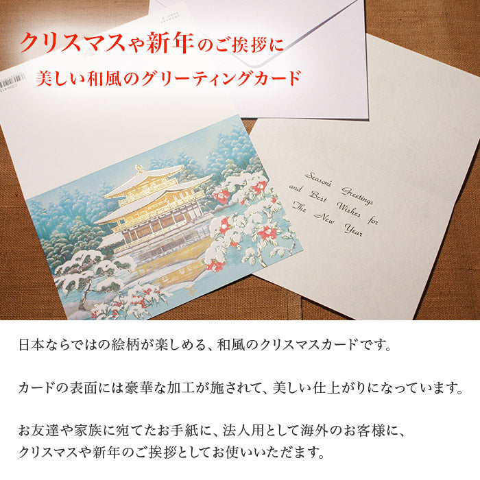 クリスマスカード 和風 「冬景色金閣寺 寒椿」 （5枚セット）C07-0014