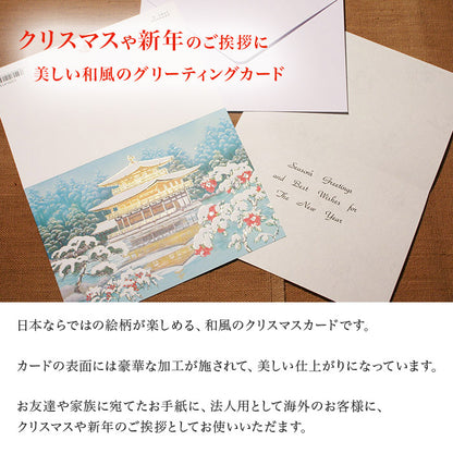 クリスマスカード 和風 「冬景色金閣寺 寒椿」 （5枚セット）C07-0014