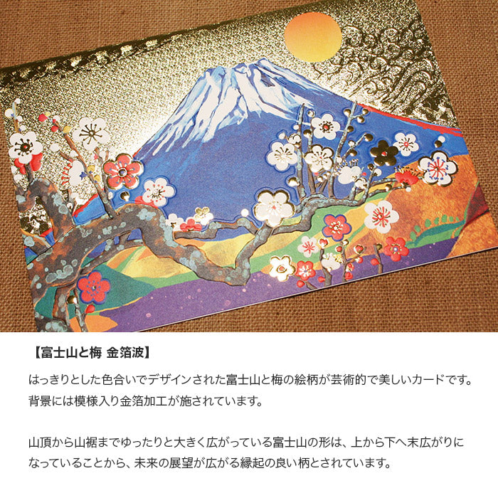 クリスマスカード 和風 「富士山と梅 金箔波」 （5枚セット）C07-0016
