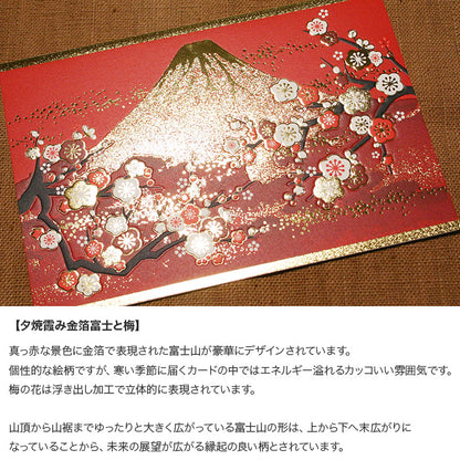 クリスマスカード 和風 「夕焼霞み金箔富士と梅」 （5枚セット）C07-0017