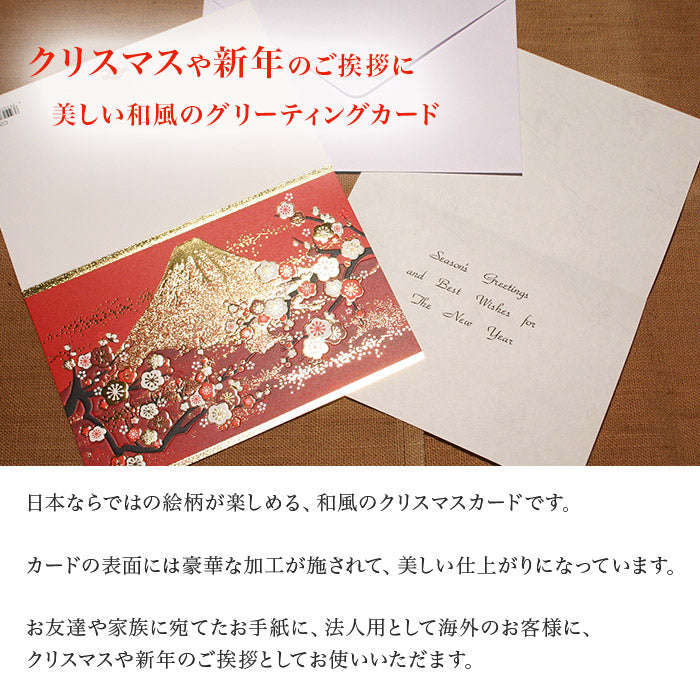 クリスマスカード 和風 「夕焼霞み金箔富士と梅」 （5枚セット）C07-0017