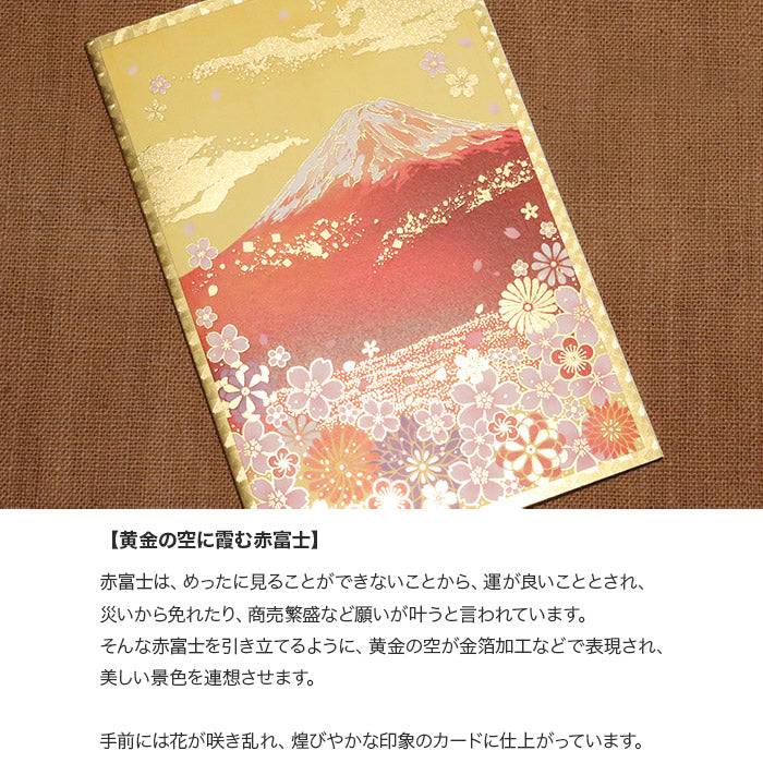 クリスマスカード 和風 「黄金の空に霞む赤富士」 （5枚セット）C07-0026