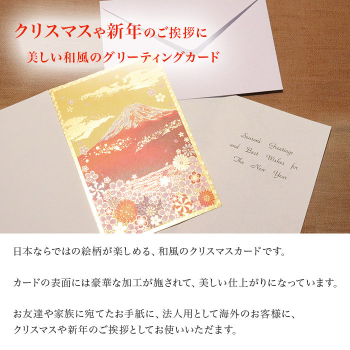クリスマスカード 和風 「黄金の空に霞む赤富士」 （5枚セット）C07-0026
