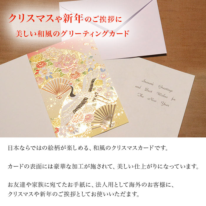 クリスマスカード 和風 「金扇子に鶴」 （5枚セット）C07-0029