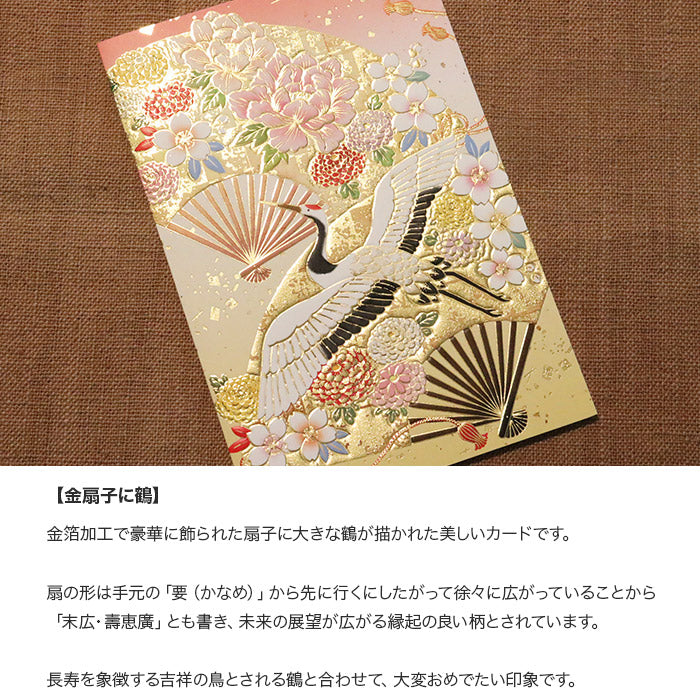 クリスマスカード 和風 「金扇子に鶴」 （5枚セット）C07-0029