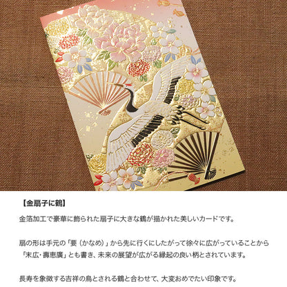 クリスマスカード 和風 「金扇子に鶴」 （5枚セット）C07-0029
