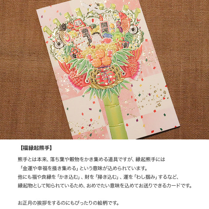 クリスマスカード 和風 「福縁起熊手」 （5枚セット）C07-0030